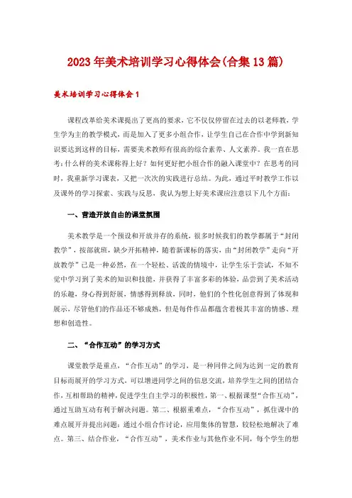 2023年美术培训学习心得体会(合集13篇)