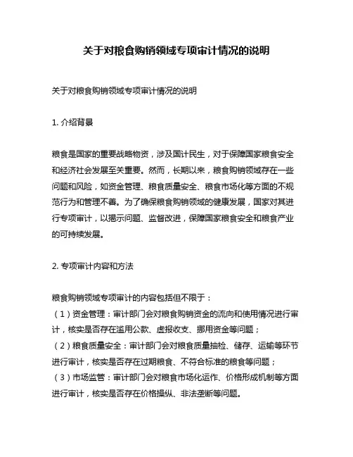 关于对粮食购销领域专项审计情况的说明