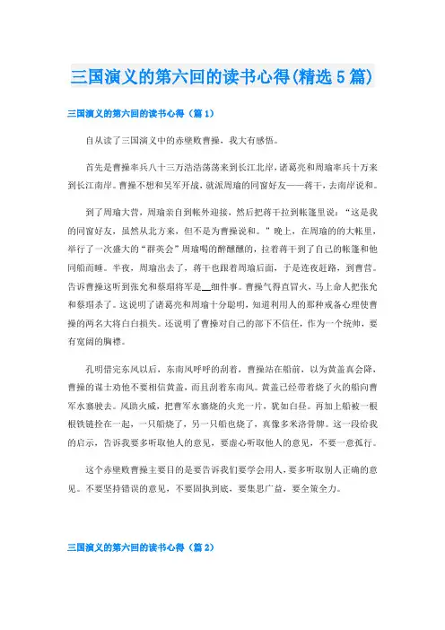 三国演义的第六回的读书心得(精选5篇)