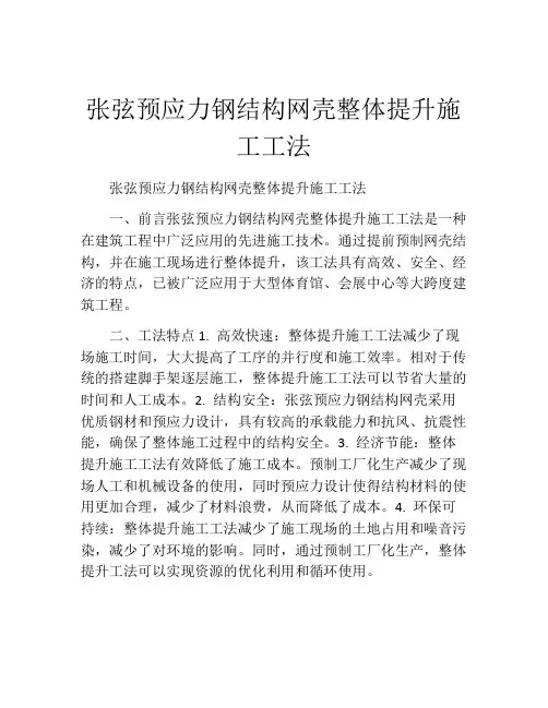 张弦预应力钢结构网壳整体提升施工工法(2)