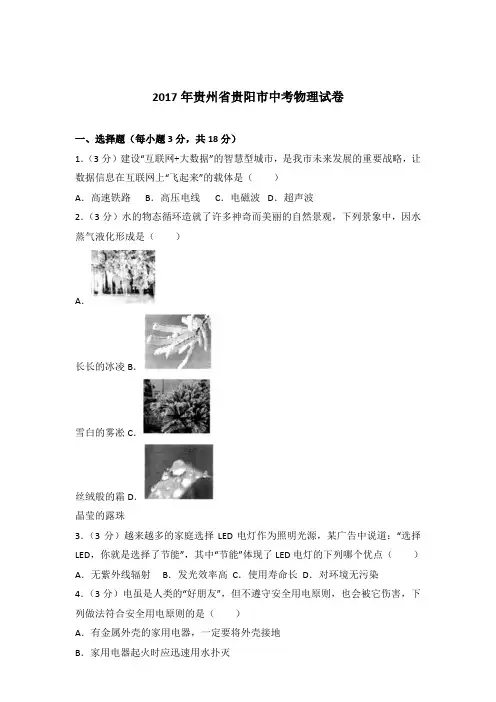 2017年贵州省贵阳市中考物理试卷及参考答案