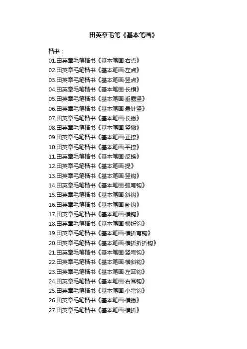 田英章毛笔《基本笔画》