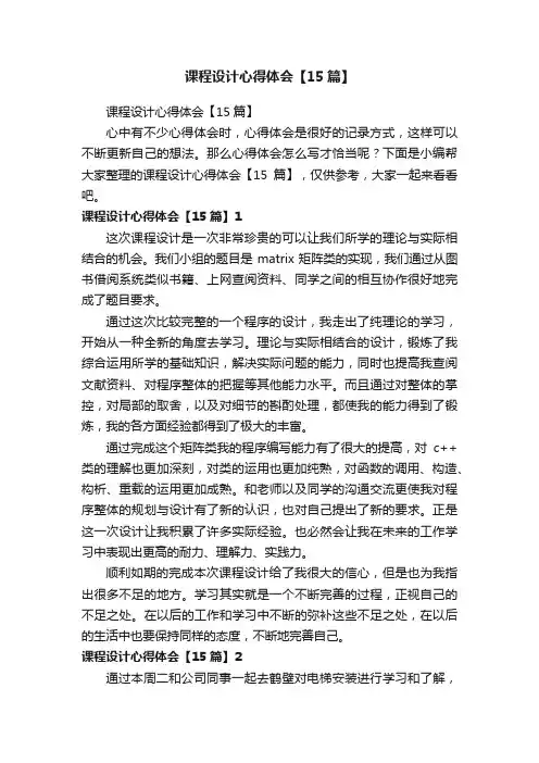 课程设计心得体会【15篇】