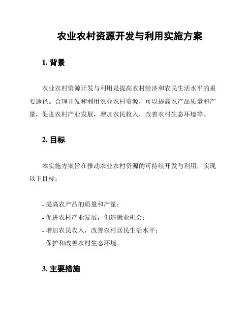 农业农村资源开发与利用实施方案