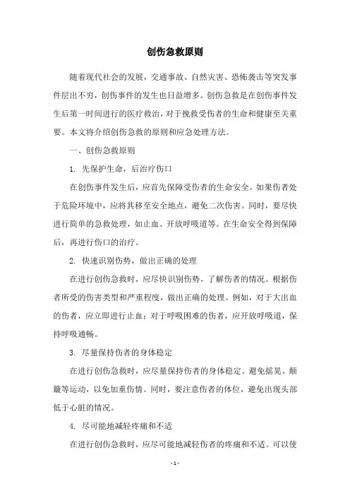 创伤急救原则