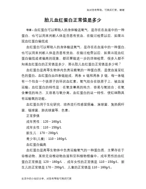 胎儿血红蛋白正常值是多少