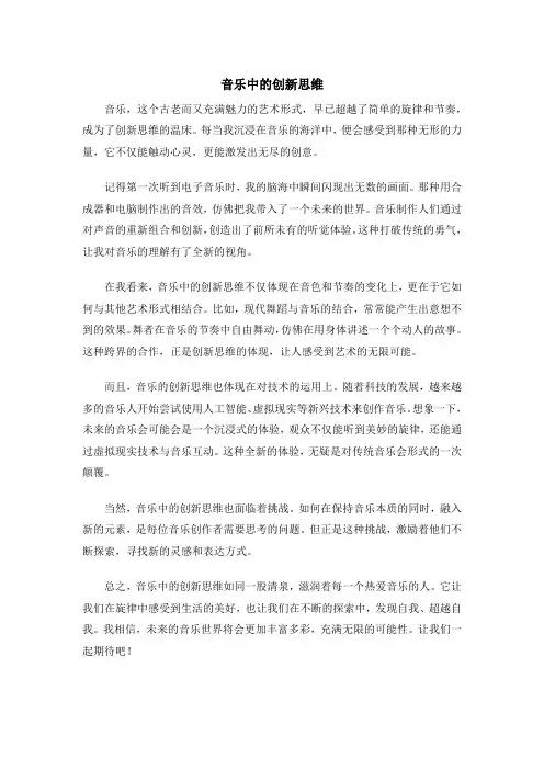音乐中的创新思维