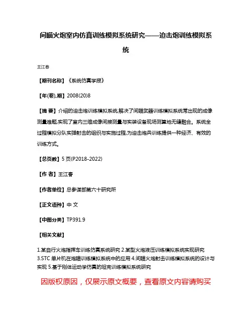 间瞄火炮室内仿真训练模拟系统研究——迫击炮训练模拟系统