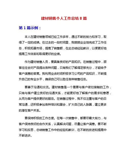建材销售个人工作总结8篇