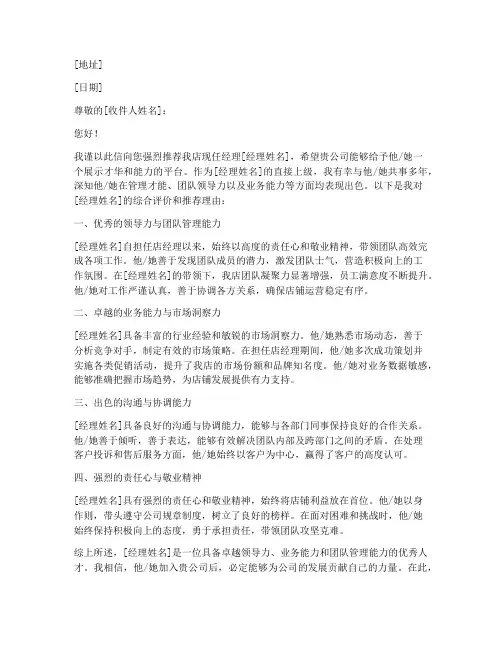 店经理推荐信范文