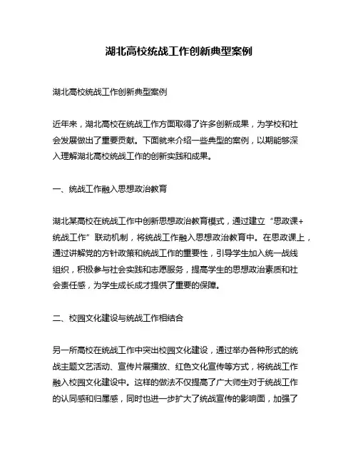湖北高校统战工作创新典型案例