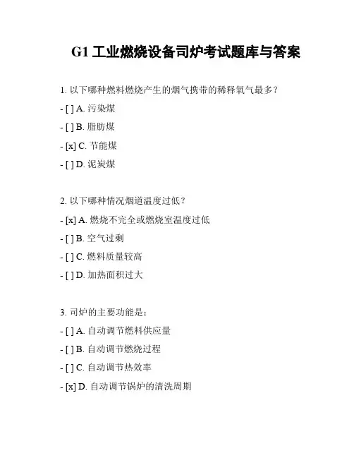 G1工业燃烧设备司炉考试题库与答案