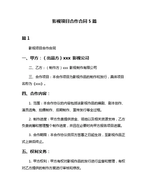 影视项目合作合同5篇