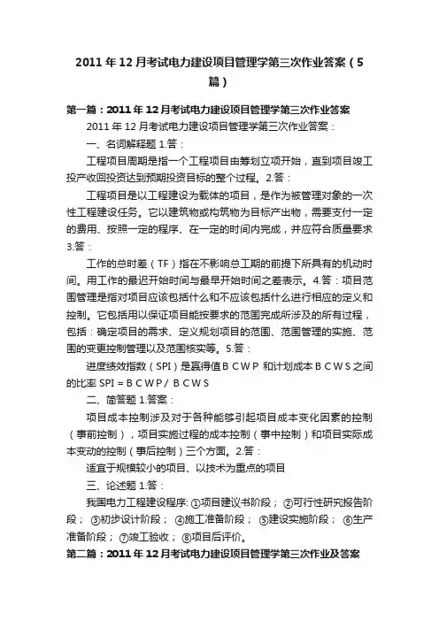 2011年12月考试电力建设项目管理学第三次作业答案（5篇）