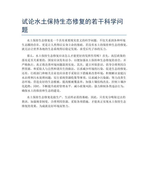 试论水土保持生态修复的若干科学问题