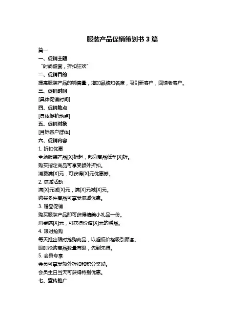 服装产品促销策划书3篇
