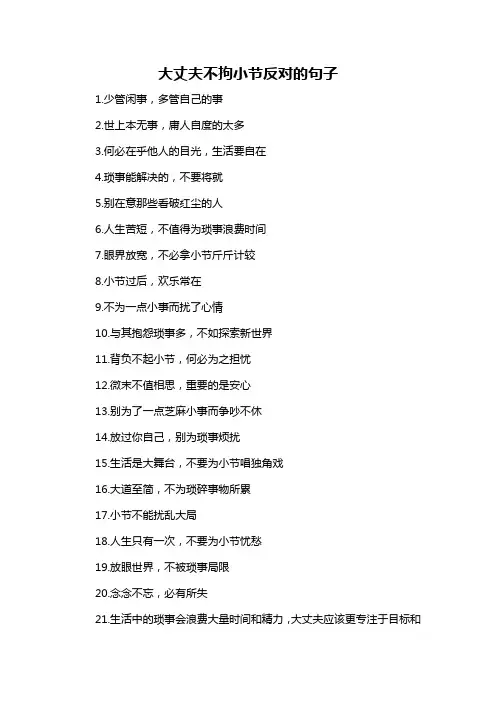 大丈夫不拘小节反对的句子