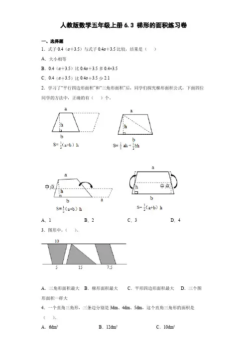 五年及数学  梯形的面积  练习题(含答案)