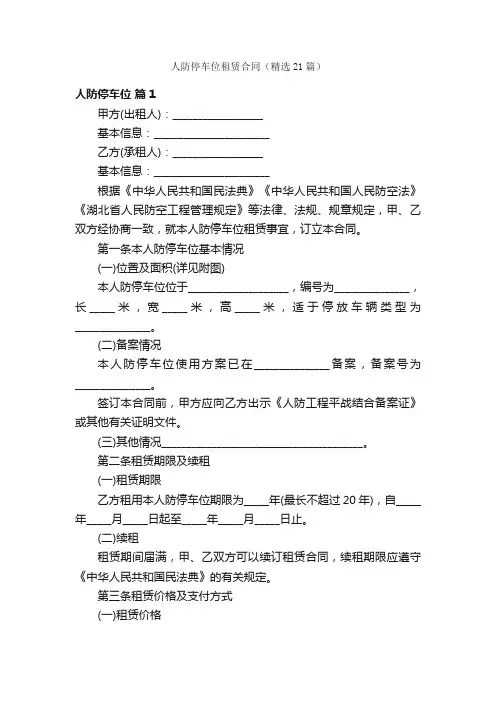 人防停车位租赁合同（精选21篇）