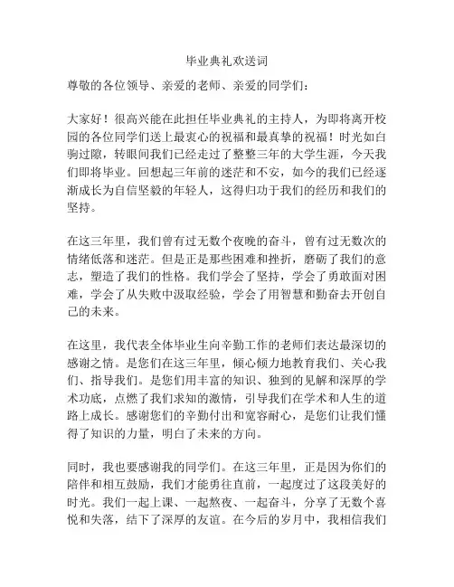 毕业典礼欢送词