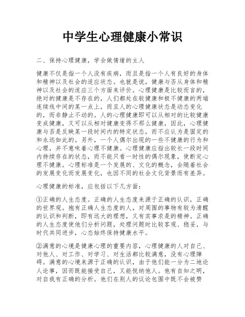 中学生心理健康小常识