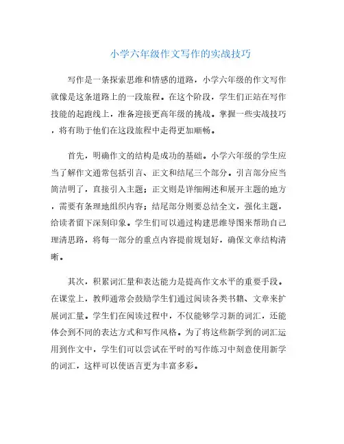 小学六年级作文写作的实战技巧