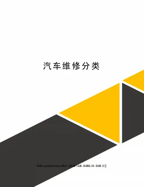 汽车维修分类