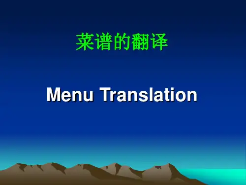菜谱的翻译