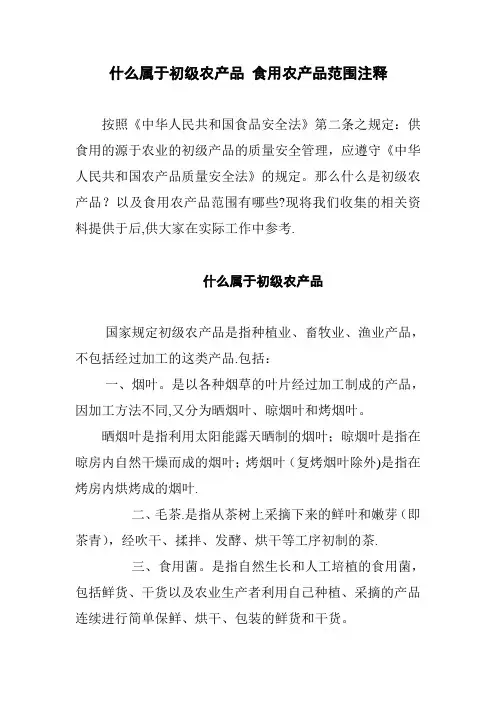 什么属于初级农产品-食用农产品范围注释【范本模板】