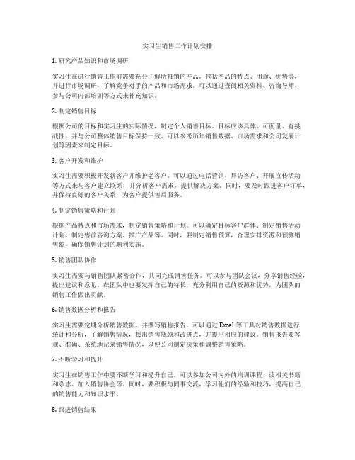 实习生销售工作计划安排