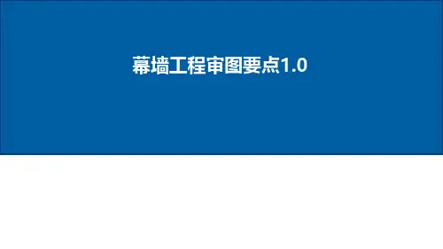 幕墙工程审图要点