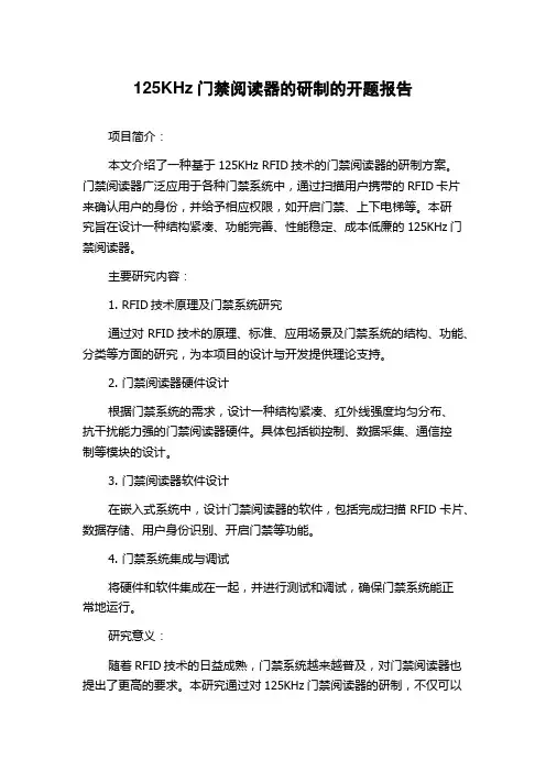 125KHz门禁阅读器的研制的开题报告