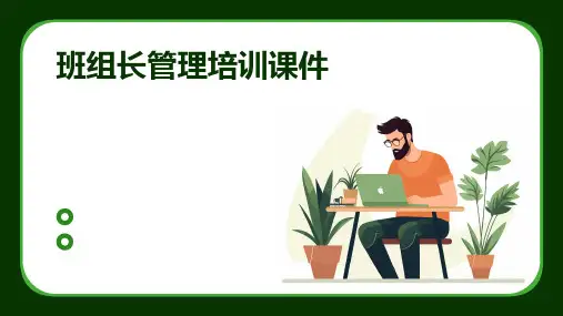 班组长管理培训课件