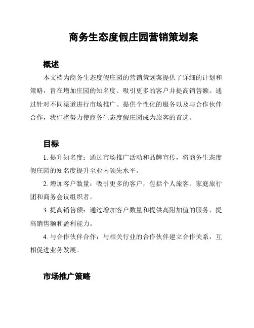 商务生态度假庄园营销策划案