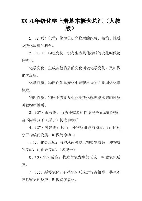2017九年级化学上册基本概念总汇(人教版)