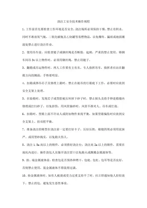 浇注工安全技术操作规程
