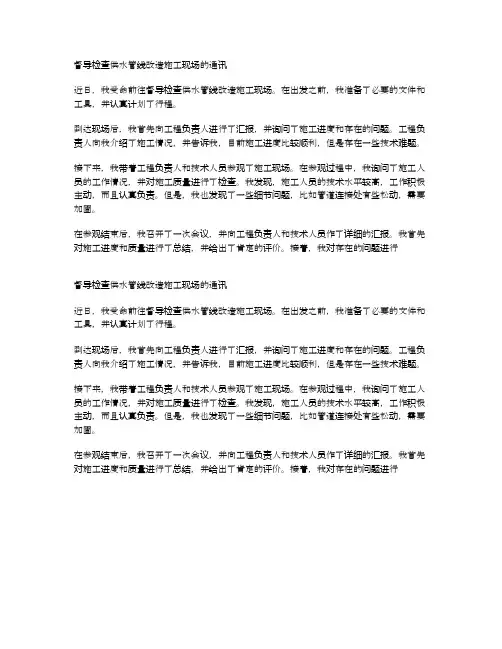 督导检查供水管线改造施工现场的通讯