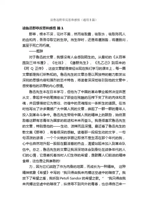 读鲁迅野草反思和感悟（通用5篇）