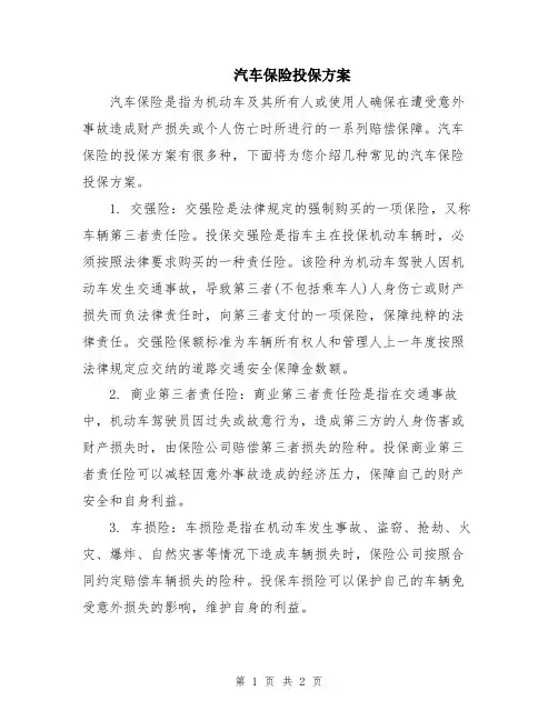 汽车保险投保方案