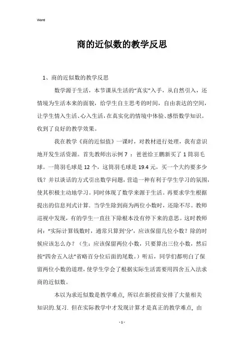商的近似数的教学反思