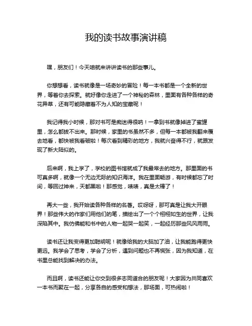 我的读书故事演讲稿