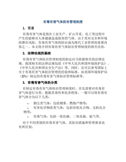 有毒有害气体防治管理制度