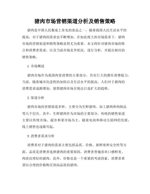 猪肉市场营销渠道分析及销售策略