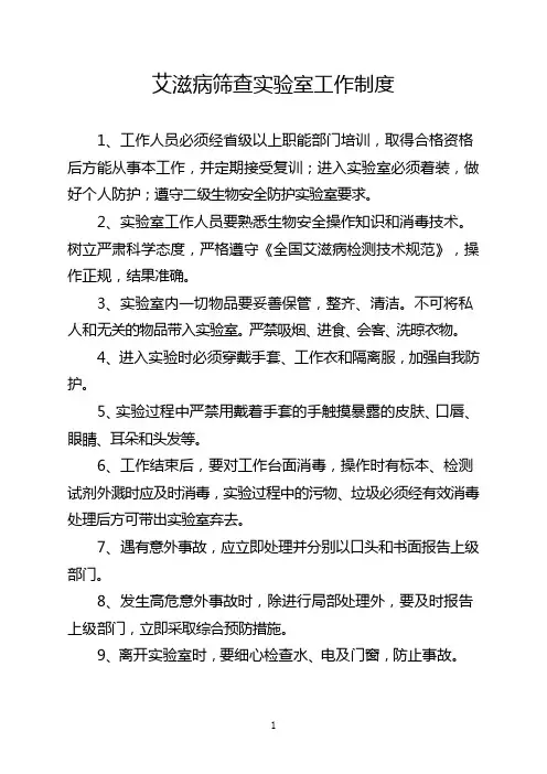 艾滋病筛查实验室工作制度