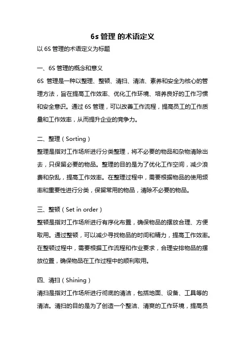 6s管理 的术语定义