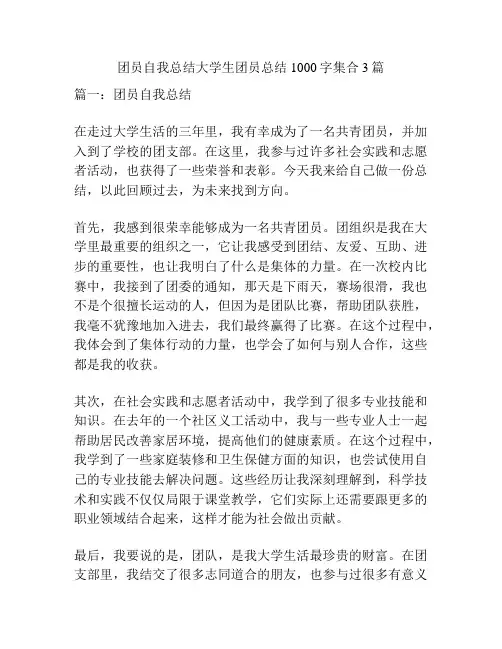 团员自我总结大学生团员总结1000字集合3篇