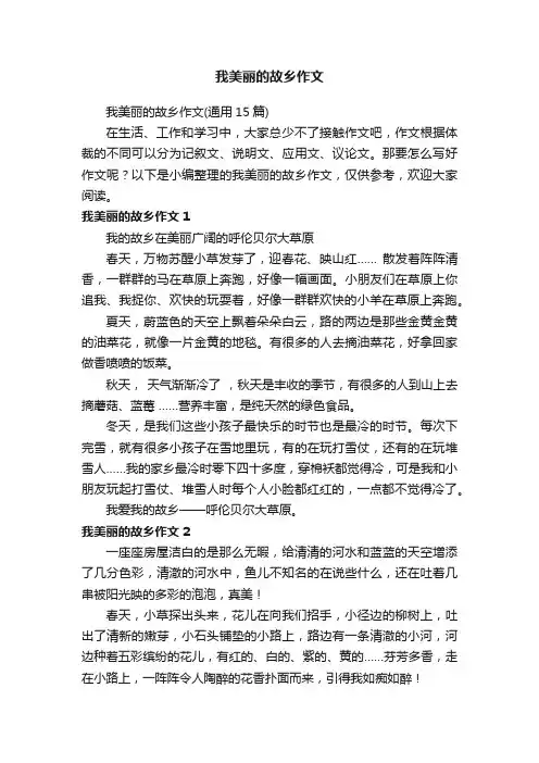 我美丽的故乡作文（通用15篇）