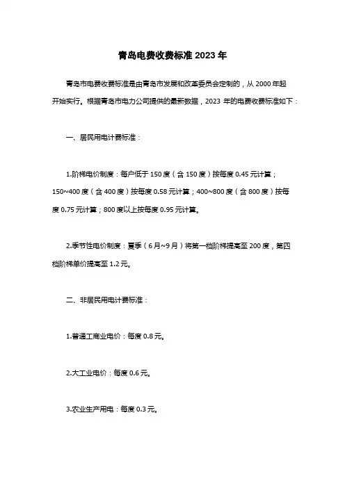 青岛电费收费标准2023年