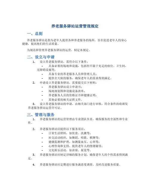 养老服务驿站运营管理规定
