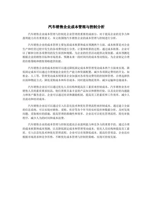 汽车销售企业成本管理与控制分析